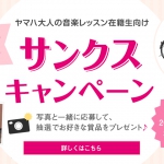 ヤマハ大人 サンクスキャンペーン実施中!