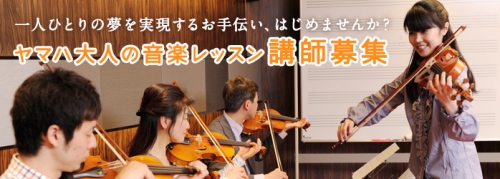 ヤマハ大人の音楽レッスン講師募集中!!