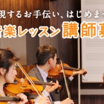 ヤマハ大人の音楽レッスン講師募集中!