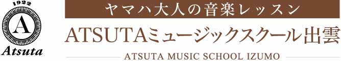 大人の音楽教室｜ATSUTAミュージックスクール出雲