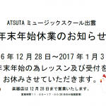 ATSUTAミュージックスクール　年末年始休業のお知らせ
