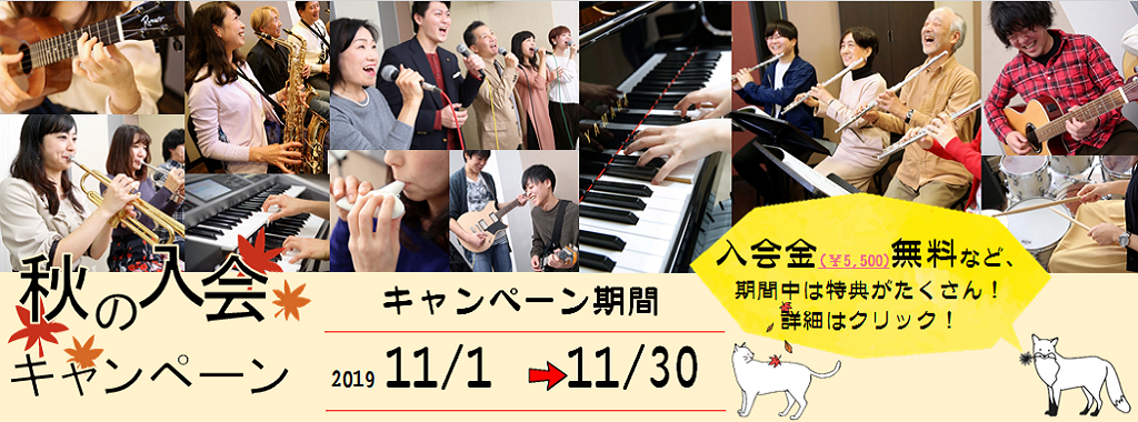 11月末まで!秋の入会キャンペーン!