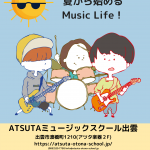 学生さんも、大人の方も。夏からはじめるMusicLife!チャレンジレッスンあります!