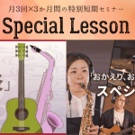 音楽の秋Start!好評につき1曲チャレンジ期間延長します!