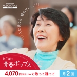 「歌って踊れる青春ポップス」いつでも入会受付中！